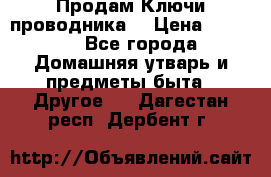 Продам Ключи проводника  › Цена ­ 1 000 - Все города Домашняя утварь и предметы быта » Другое   . Дагестан респ.,Дербент г.